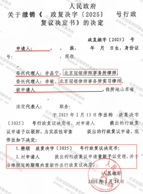 冠领律师代理山东潍坊行政复议案成功