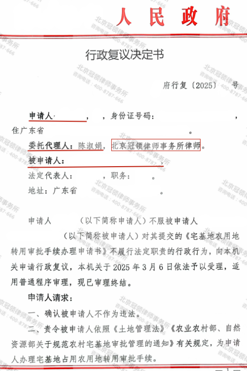 冠领律师代理广东肇庆村民申请宅基地行政复议案胜诉-1