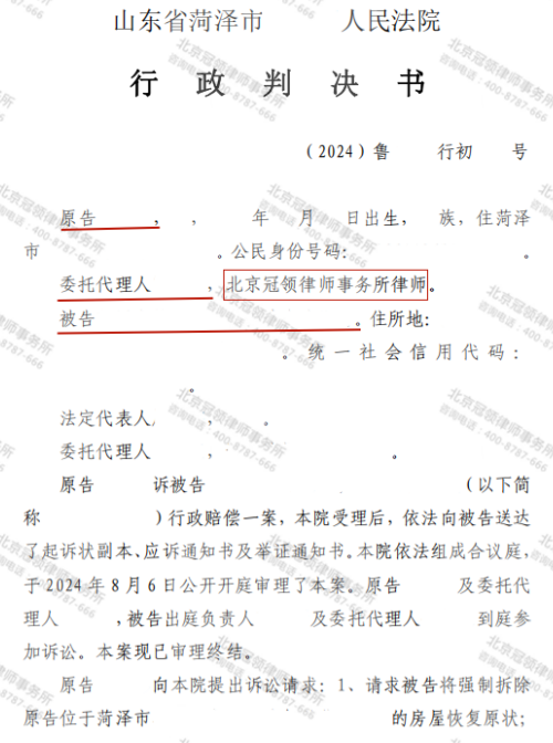 冠领律师代理山东菏泽商业用房诉行政赔偿纠纷案获合理赔偿-1