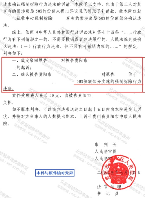 冠领律师代理贵州贵阳共有房屋确认强拆行为违法案胜诉-2