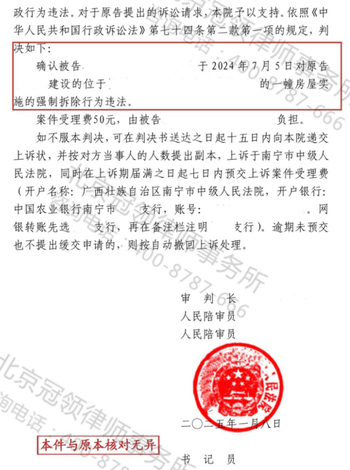 冠领律师代理广西南宁自建房确认强拆违法案胜诉-2
