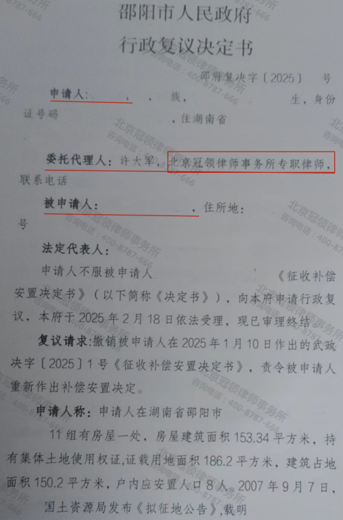 冠领律师代理湖南邵阳安置房位置变更决定纠纷案复议成功-1