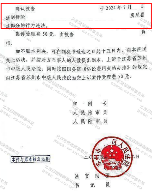 冠领律师代理江苏苏州自建房确认强制拆除违法案胜诉-3