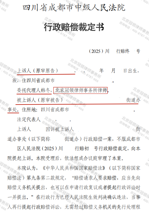 冠领律师代理四川成都行政赔偿案二审胜诉-2