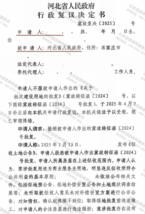 冠领律师代理河北石家庄确认行政行为违法案复议成功-2