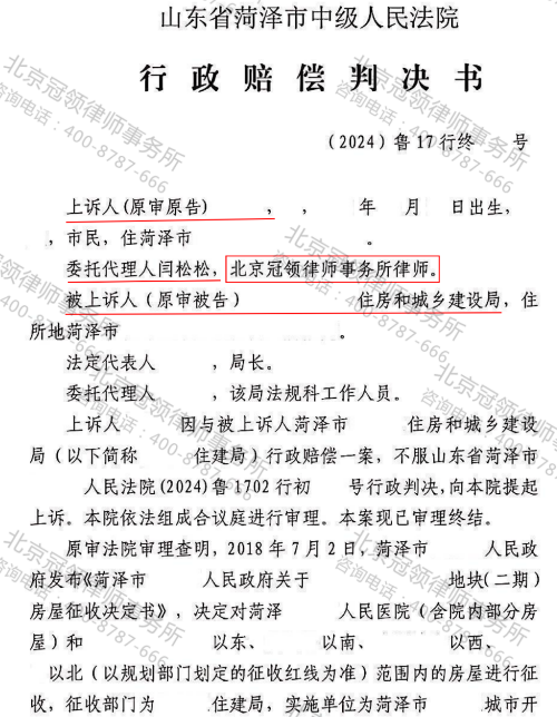 冠领律师代理山东菏泽房屋诉行政赔偿纠纷案胜诉-1