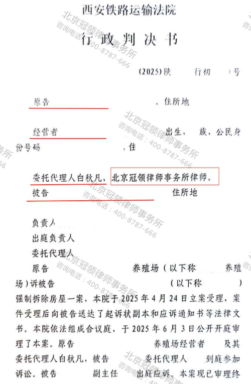 冠领律师代理陕西西安强制拆除养殖场案胜诉-1
