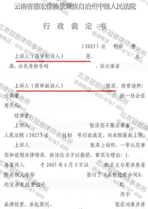 冠领律师代理云南德宏承包房屋经营饭店不服行政裁定案成功上诉-2