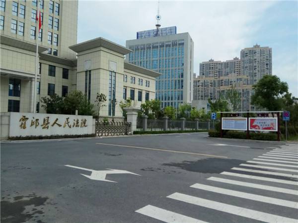 安徽霍邱县人民法院.jpg