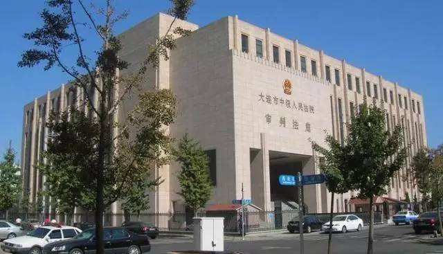 大连市中级人民法院.jpg