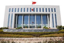 昆明市西山区人民法院.jpg