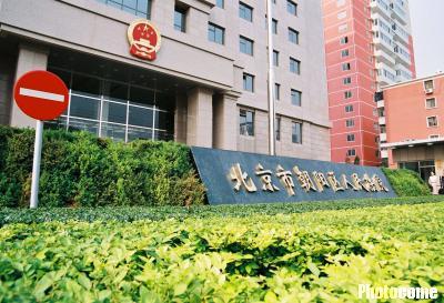 朝阳区人民法院.jpg