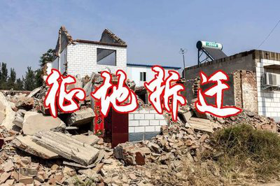征地拆迁