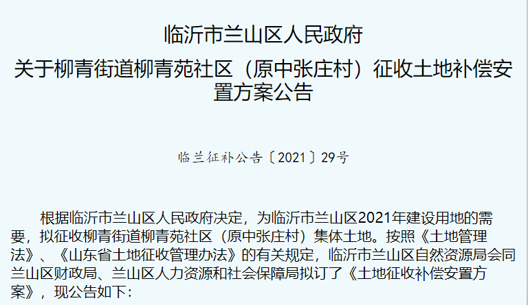 政策速递，山东临沂兰山区柳青苑社区公布征收补偿安置方案-图1