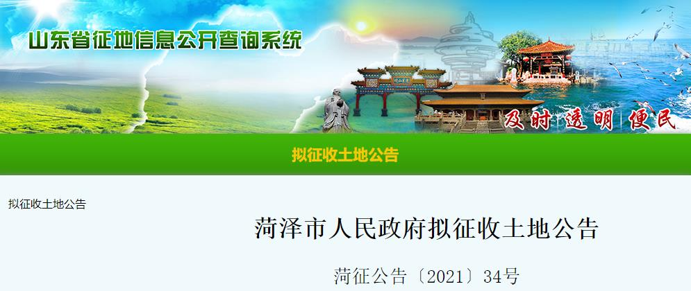 政策速递!山东省菏泽市人民政府拟征收土地公告