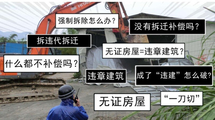 农村宅基地拆迁
