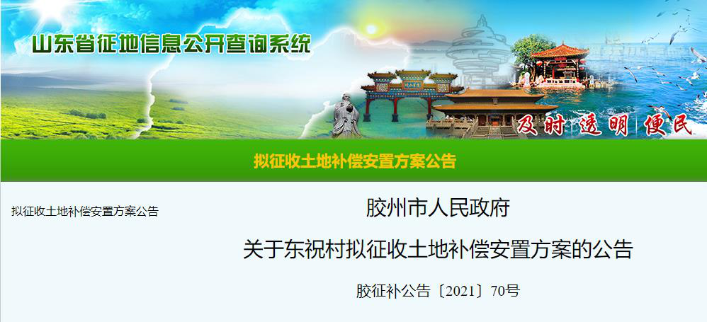 山东土地征收