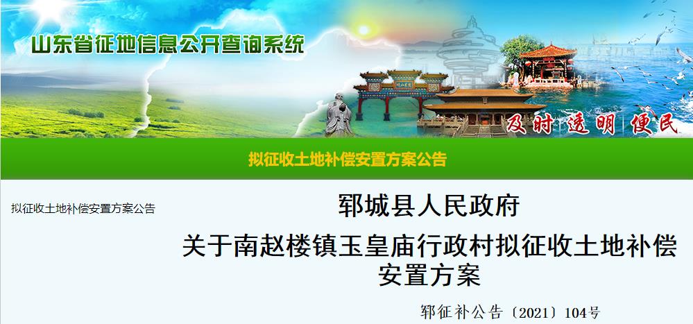 山东省郓城拟征收土地补偿安置方案开始公示啦-图1