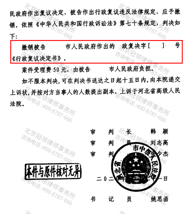 冠领代理河北某市撤销行政复议决定案胜诉-图5