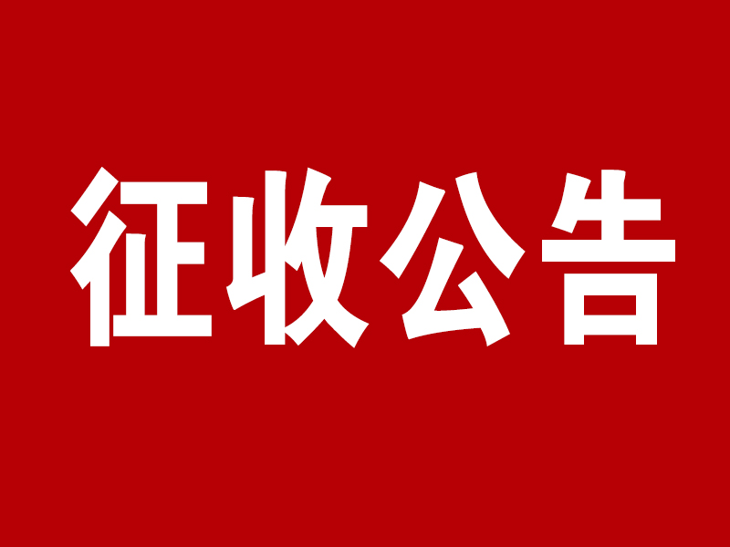 上海市金山区人民政府发布征收土地公告,征地近9万平方米