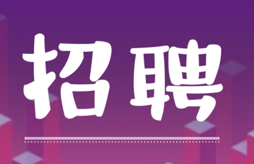 【冠领上海招聘】伯乐识良马，明主觅贤才，我等的你大约在冬季