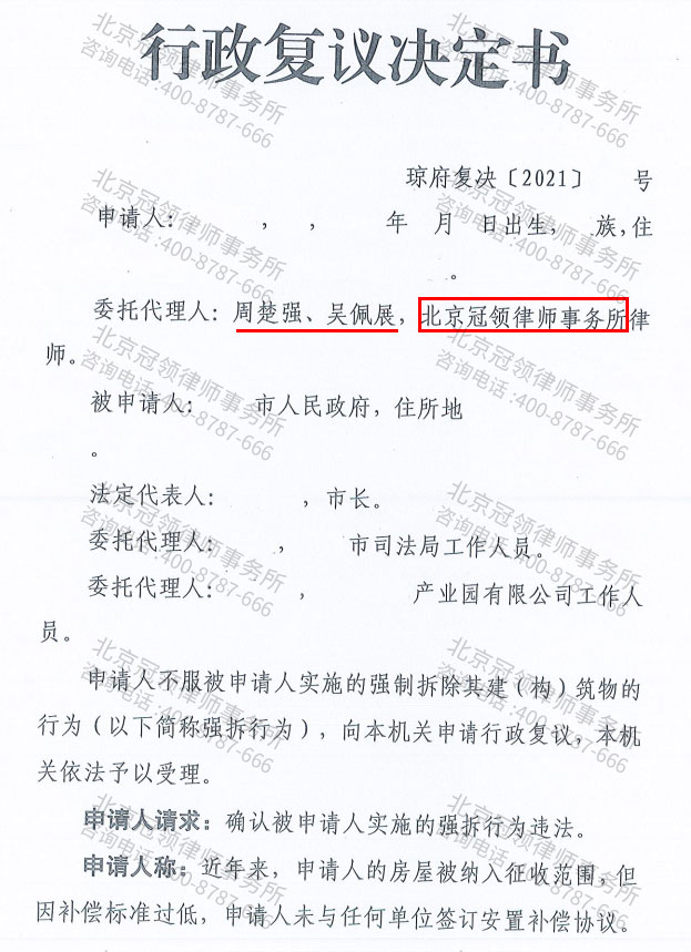【简讯】冠领代理海南3户行政复议 成功确认被申请人强拆行为违法-图2