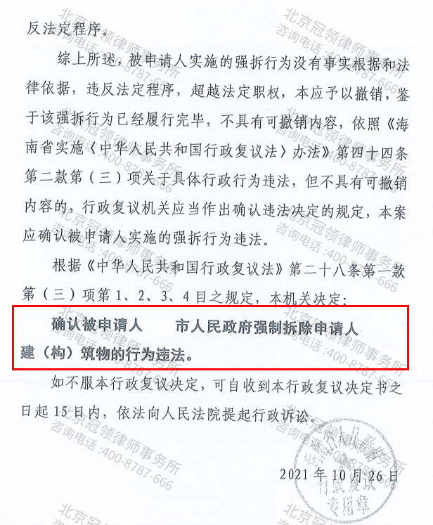 【简讯】冠领代理海南3户行政复议 成功确认被申请人强拆行为违法-图3