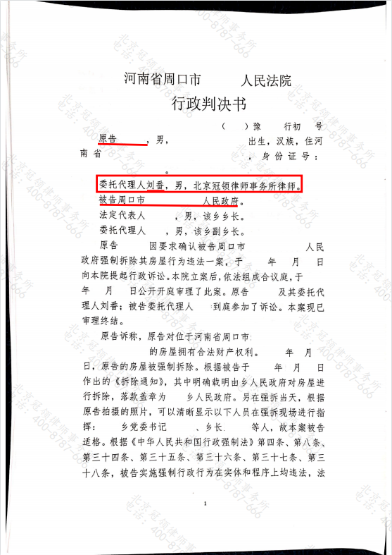 未经催告房屋便被强制拆除，冠领律师代理河南周口确认强拆违法案维权胜诉-图2