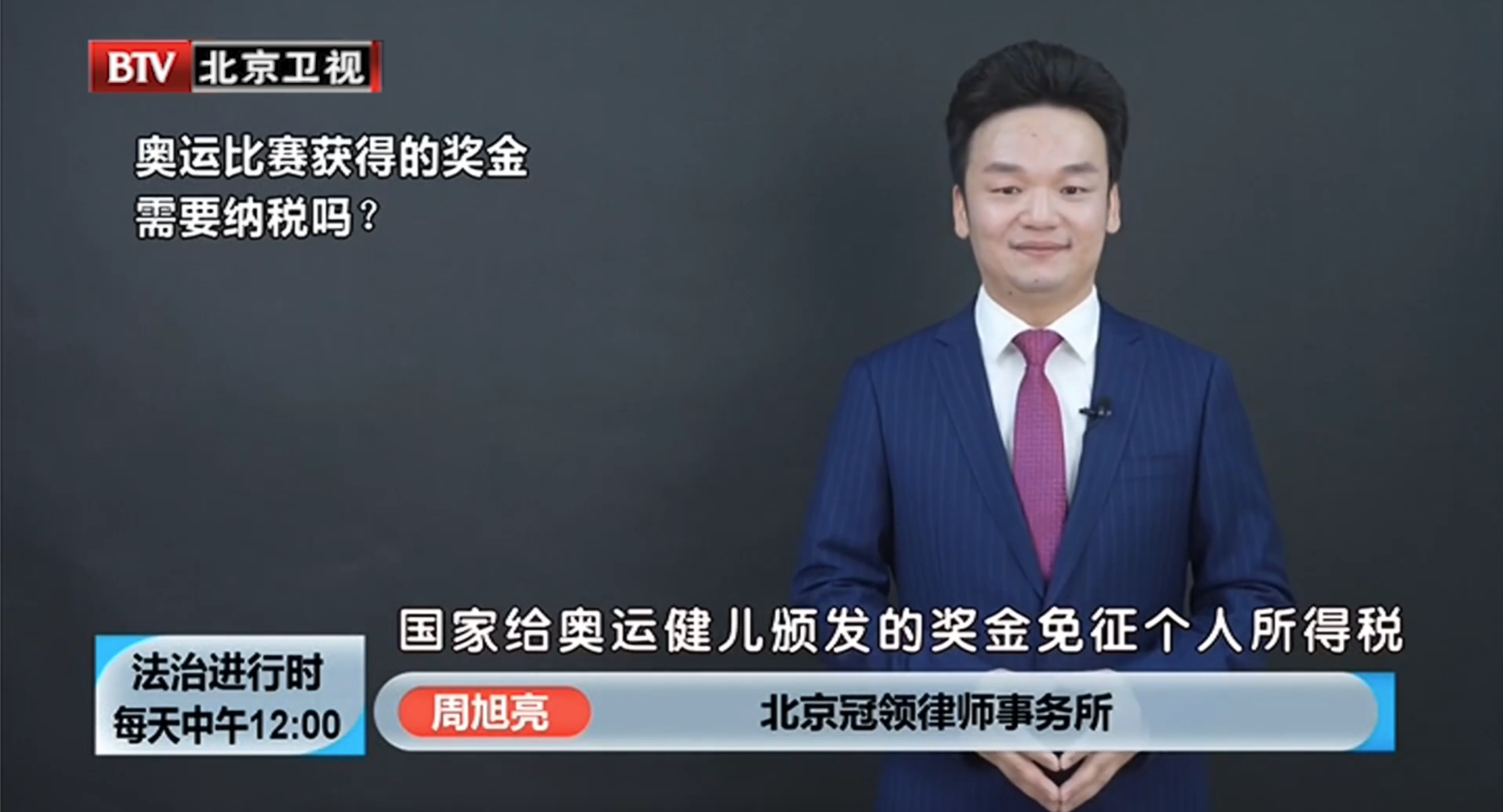 周旭亮参与录制的北京卫视《法治进行时》节目播出-图1