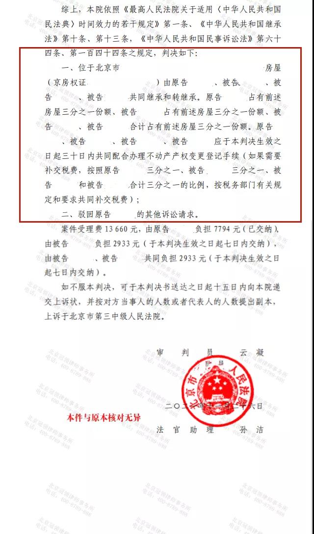 冠领代理的北京遗产纠纷案胜诉-图2