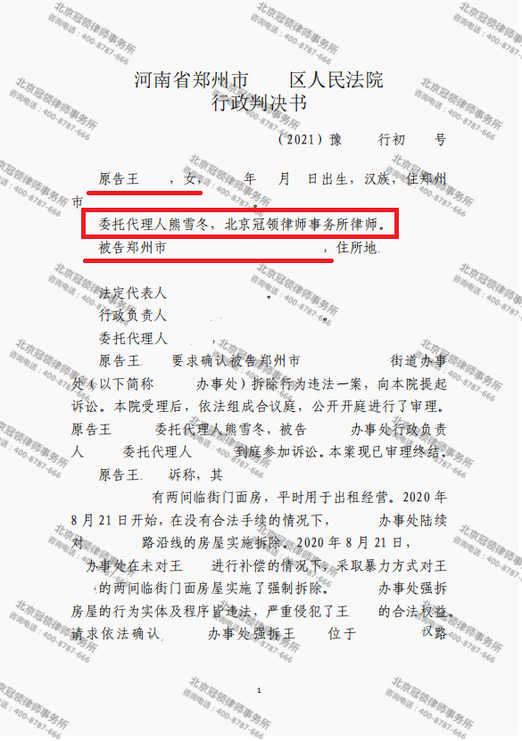 【简讯】冠领代理河南郑州确认强拆行为违法案胜诉-图3