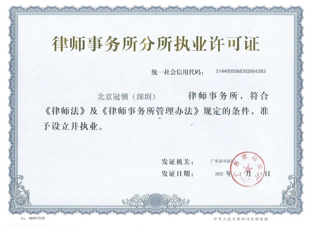 特大喜讯：热烈祝贺北京冠领(深圳)律师事务所正式成立-图2