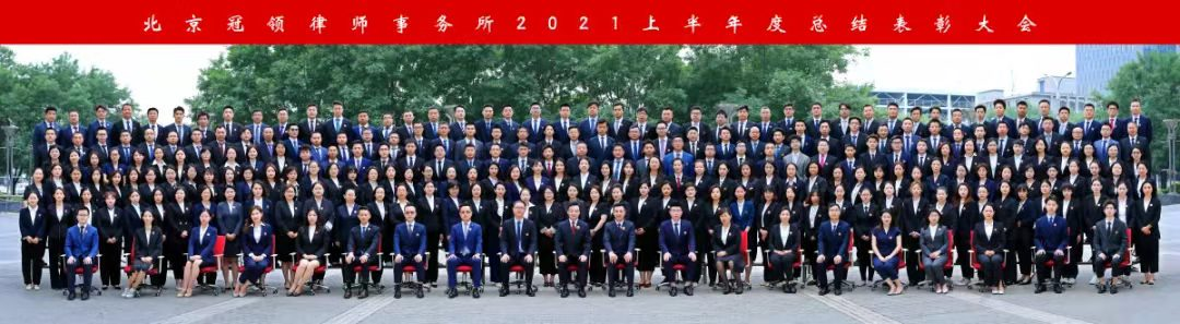 冠领2021年度十大优秀律师