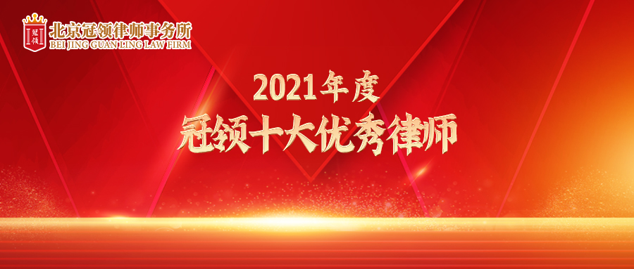 冠领2021年度十大优秀律师公布