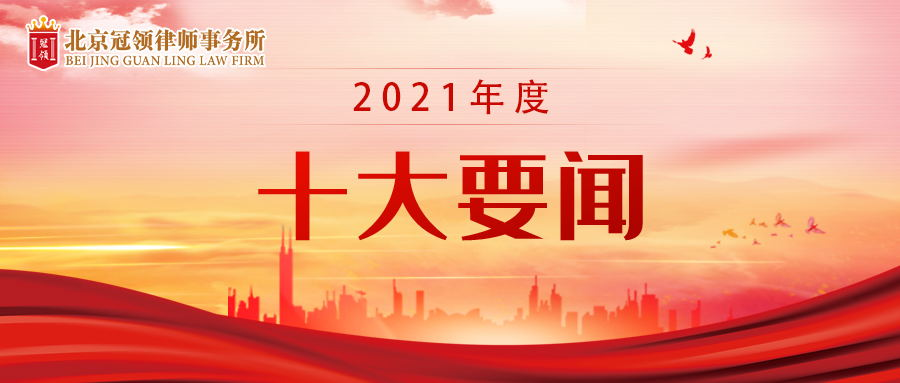 冠领2021年度十大要闻发布