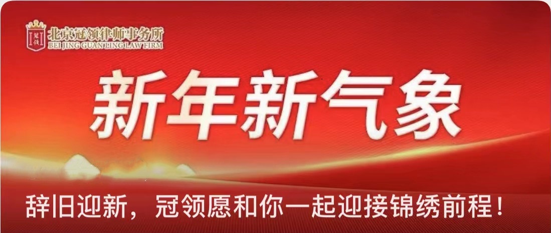 冠领律所发文《辞旧迎新，冠领愿和你一起迎接锦绣前程!》