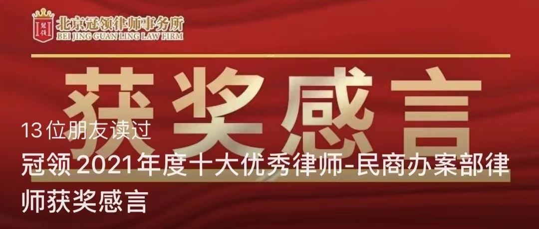 冠领律所发文《冠领2021年度十大优秀律师获奖感言》-图2