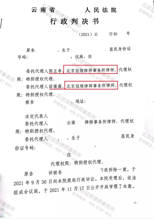 冠领代理的云南省撤销违建行政处罚案胜诉-图1