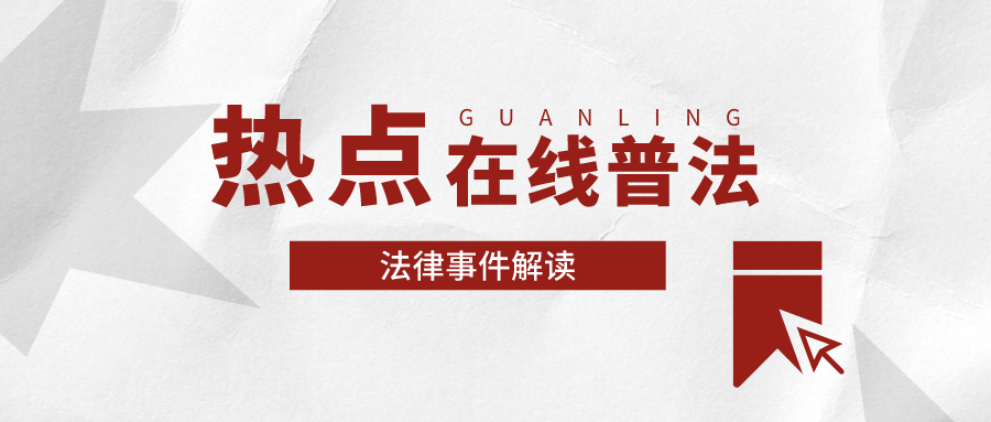 冠领上海分所发文剖析法律热点“公司使用软件监控员工离职倾向是否合法”