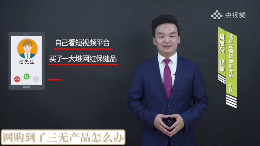 周旭亮在中央电视台《法律讲堂》之《法说热点》讲解购买网红产品相关的法律问题
