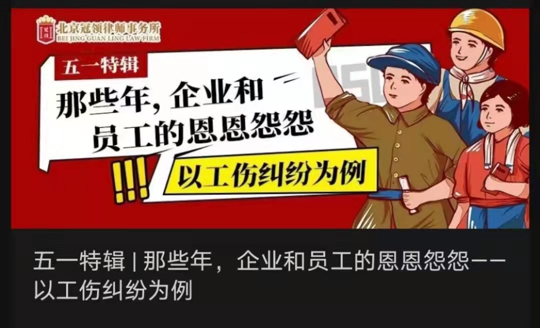 冠领律所发布普法文章《五一特辑 | 那些年，企业和员工的恩恩怨怨——以工伤纠纷为例》