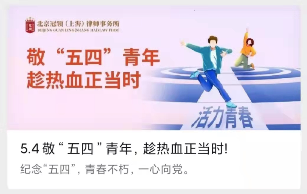 冠领律所发布《5.4敬“五四”青年，趁热血正当时!》文章