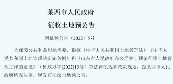 【政策速递】山东莱西即将征地，快来看看《征收土地预公告》