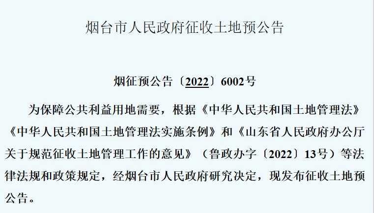 【政策速递】山东烟台发布征地预公告 每公顷预计最高补偿162万元