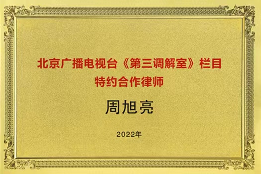 北京广播电视台《第三调解室》栏目聘请周旭亮主任为特约合作律师