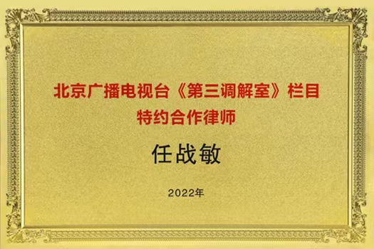 北京广播电视台《第三调解室》栏目聘请任战敏主任为特约合作律师