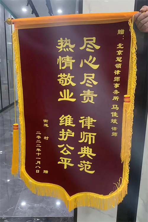 冠领律师获赠锦旗