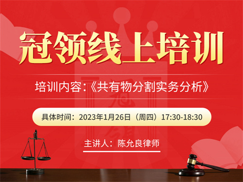 冠领律所开展《共有物分割实务分析》线上培训