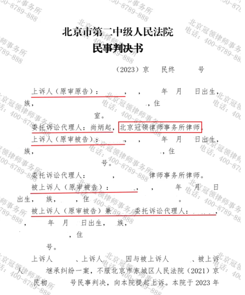 冠领律师代理北京东城继承纠纷案胜诉-1