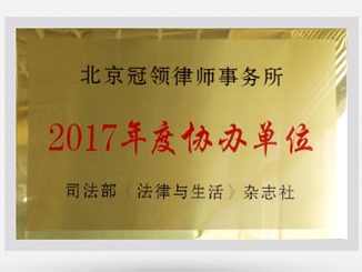 北京冠领律师事务所为司法部《法律与生活》杂志社2018年度协办单位